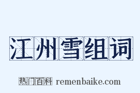 江州雪组词是什么意思的图片